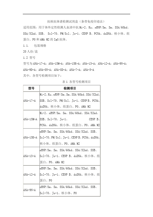 抗核抗体谱检测试剂盒(条带免疫印迹法)产品技术要求siderun