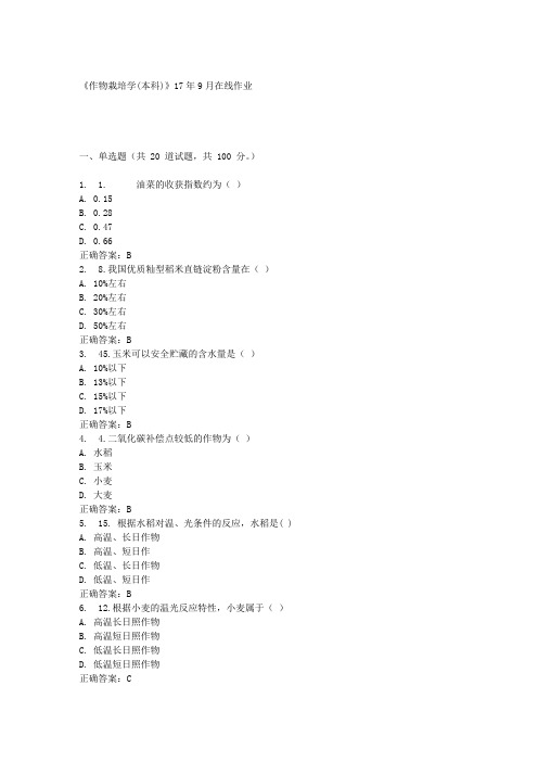 《作物栽培学(本科)》17年9月在线作业满分答案