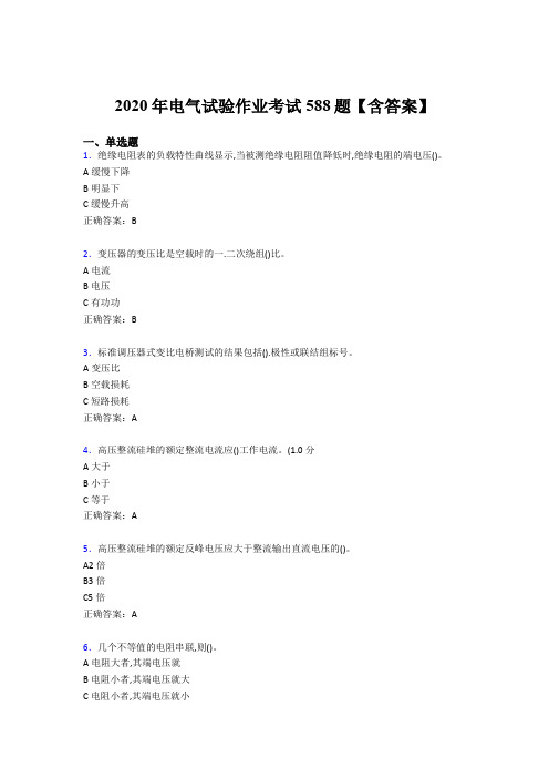 精选最新版2020年电气试验作业完整题库588题(含参考答案)