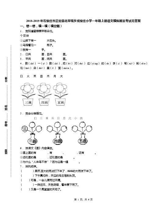 2018-2019年石家庄市正定县北早现乡戎家庄小学一年级上册语文模拟期末考试无答案