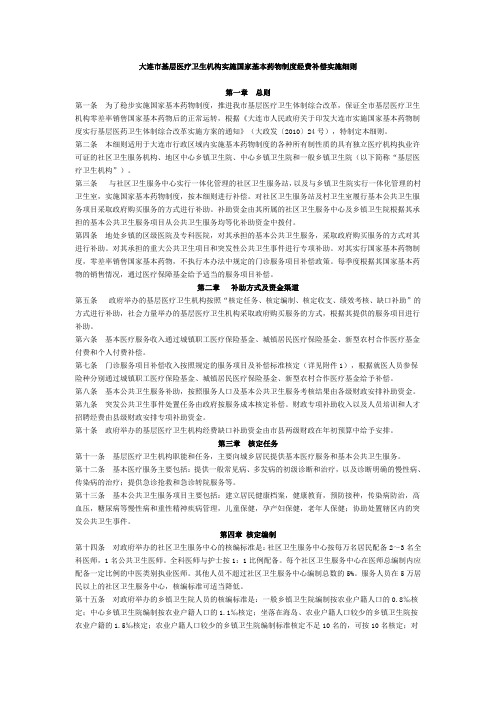 大连市基层医疗卫生机构实施国家基本药物制度经费补偿实施细则