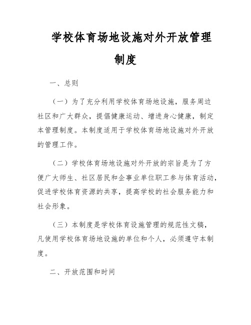 学校体育场地设施对外开放管理制度