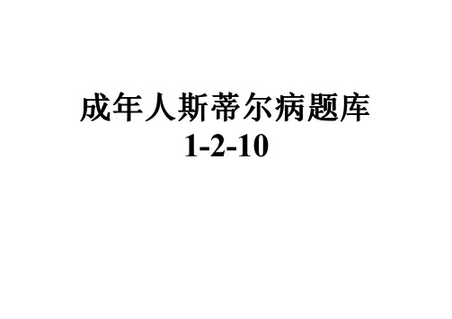 成年人斯蒂尔病题库1-2-10