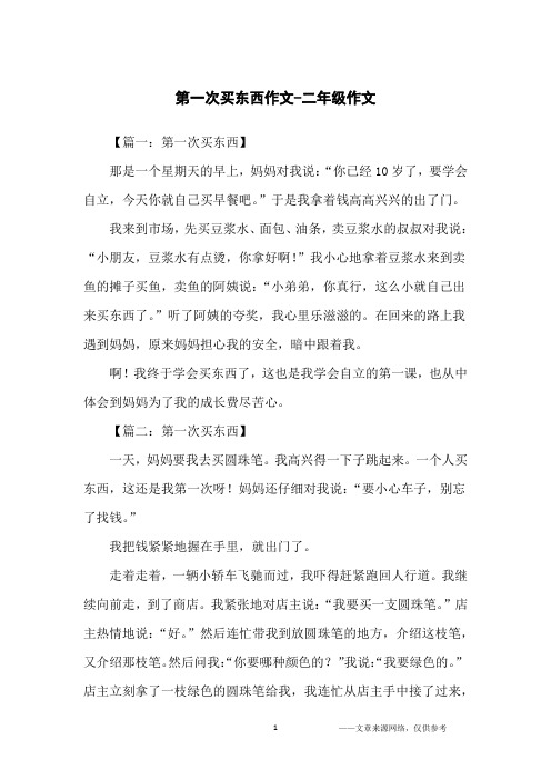 第一次买东西作文-二年级作文