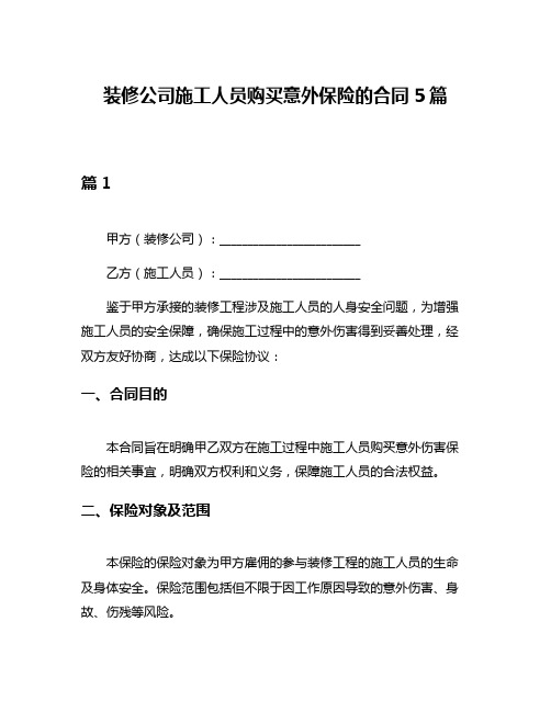 装修公司施工人员购买意外保险的合同5篇