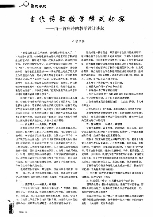 古代诗歌教学模式初探——由一首唐诗的教学设计谈起