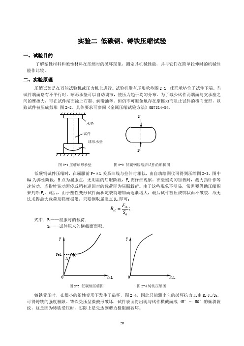 实验二 低碳钢、铸铁压缩试验