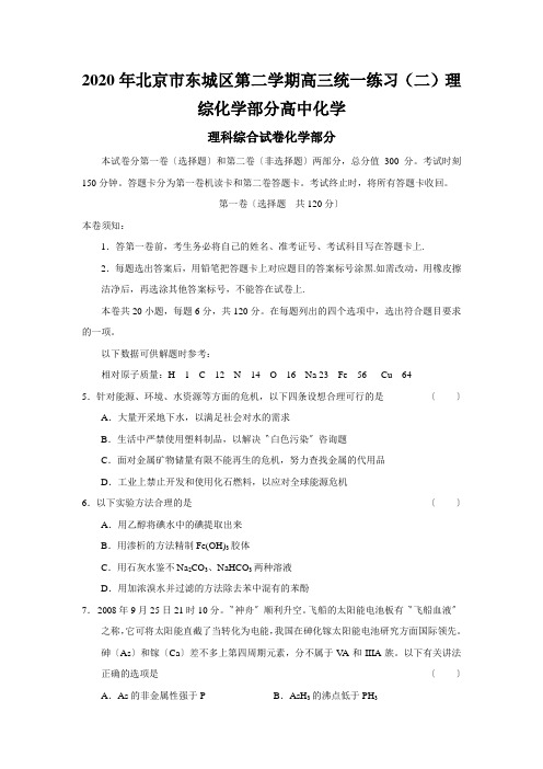 2020年北京市东城区第二学期高三统一练习(二)理综化学部分高中化学