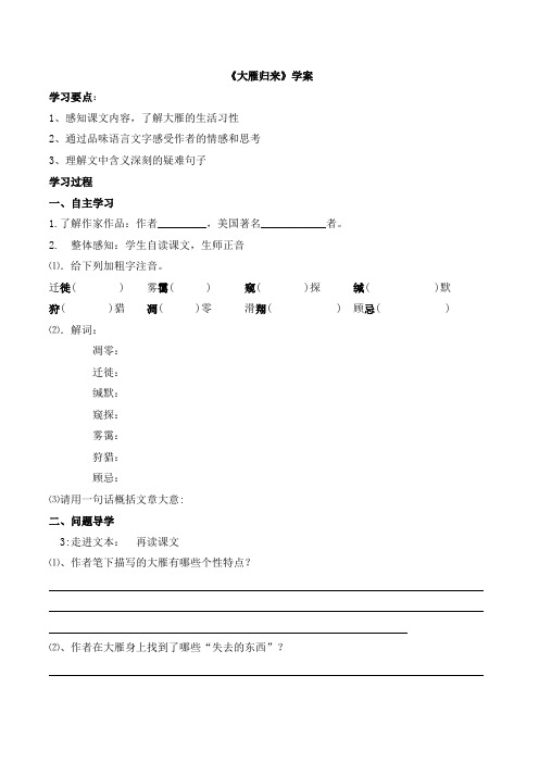 《大雁归来》学案1