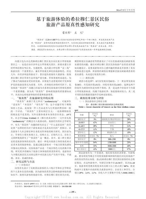 基于旅游体验的希拉穆仁景区民俗旅游产品原真性感知研究