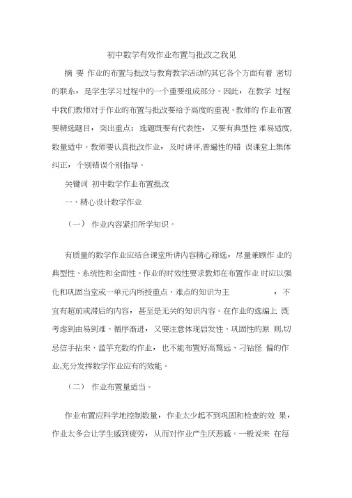 初中数学有效作业布置与批改之我见