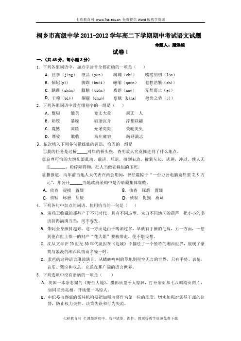 浙江桐乡高级中学11-12学年高二下学期期中考试-语文.