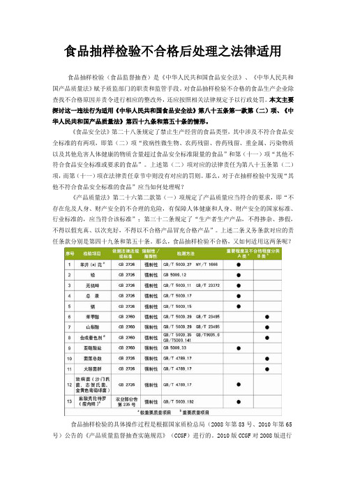 食品抽样检验不合格后处理之法律适用