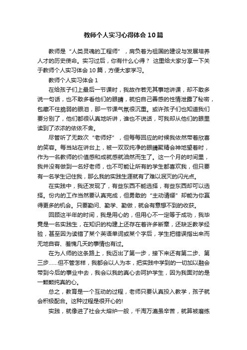 教师个人实习心得体会10篇