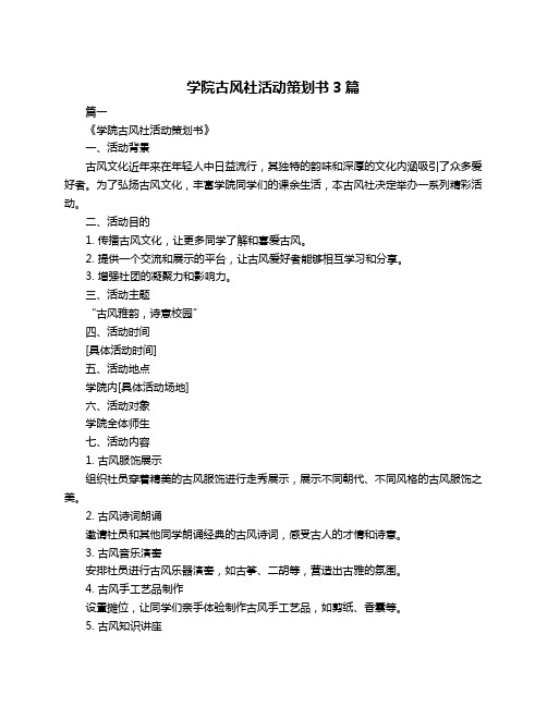 学院古风社活动策划书3篇