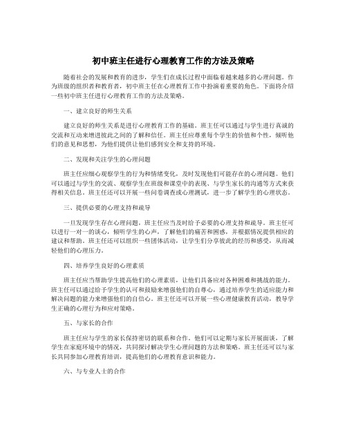 初中班主任进行心理教育工作的方法及策略