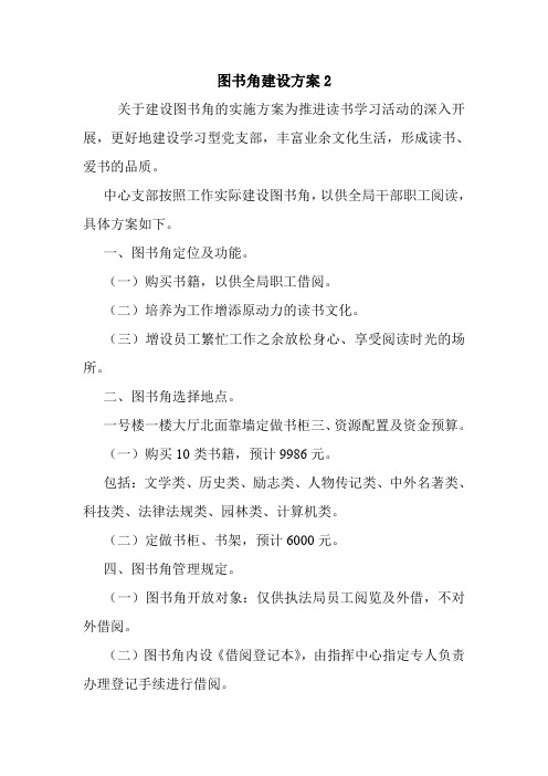 图书角建设方案2.doc