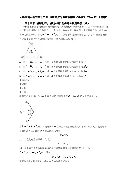 人教版高中物理第十三章 电磁感应与电磁波精选试卷练习(Word版 含答案)