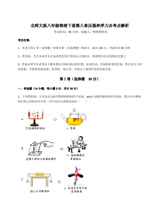 2022年最新北师大版八年级物理下册第八章压强和浮力必考点解析试题(含详解)