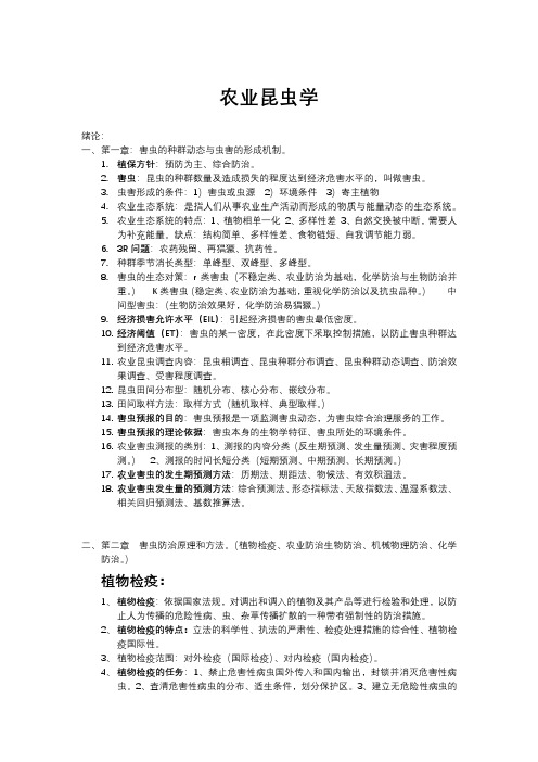 2022年农业昆虫学北方本第三版期中考试复习资料(全)