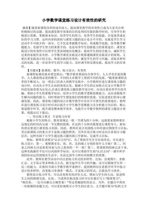 小学数学课堂练习设计有效性的研究