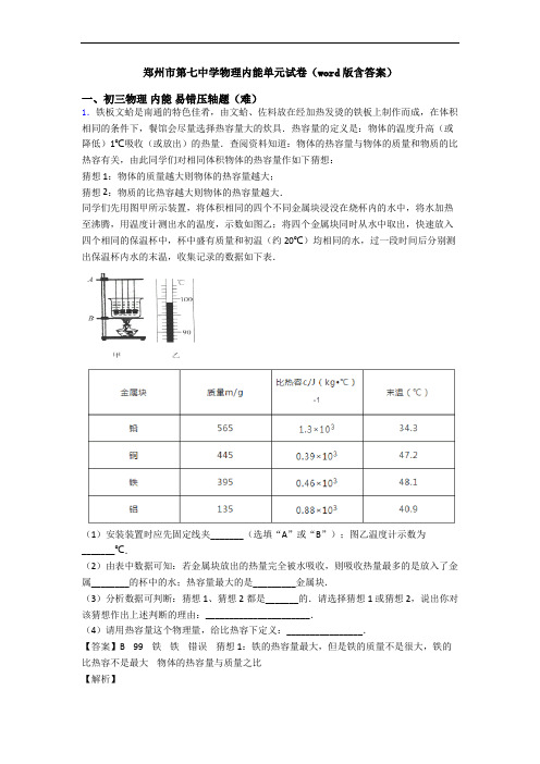 郑州市第七中学物理内能单元试卷(word版含答案)