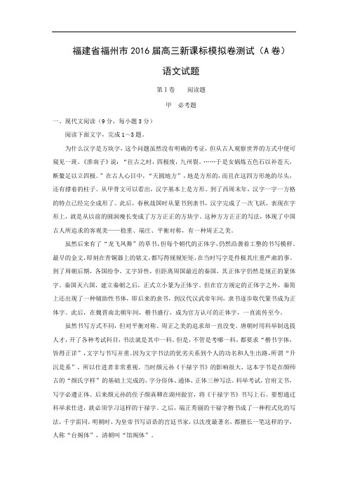 福州市2016届高三新课标模拟卷高三语文试题及答案测试(A卷)