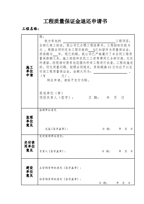 (完整word版)工程质量保证金退还申请书