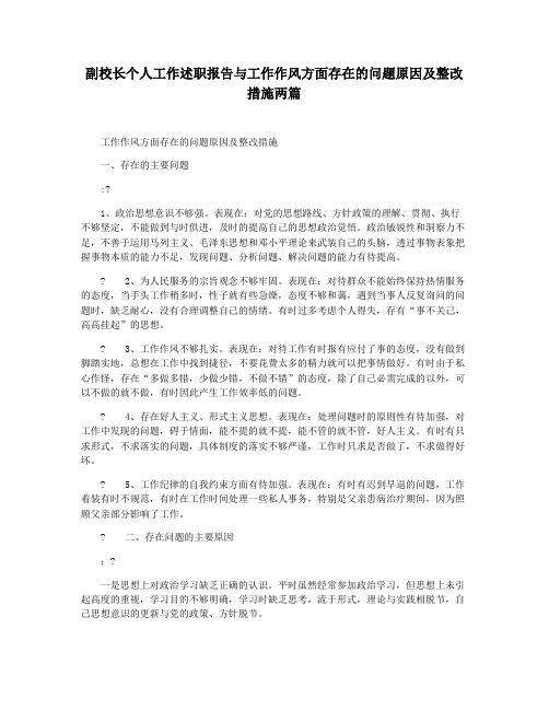 副校长个人工作述职报告与工作作风方面存在的问题原因及整改措施两篇