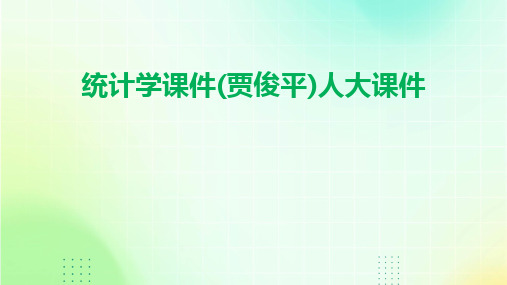 2024版统计学课件(贾俊平)人大课件