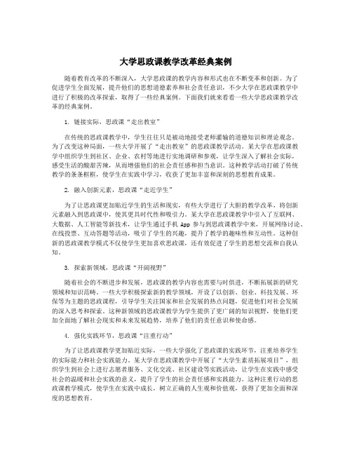 大学思政课教学改革经典案例