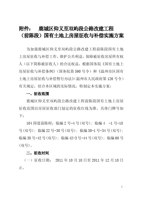 温州市鹿城区仰义至双屿国道改建前陈段房屋征收与补偿方案