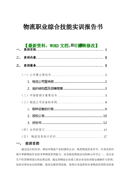 物流职业综合技能实训报告书