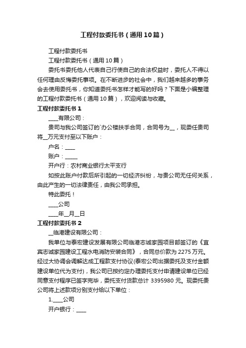 工程付款委托书（通用10篇）