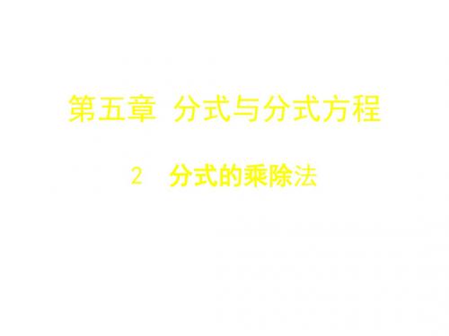 八年级数学(北师大版下)课件:5.2 分式的乘除法 课件(