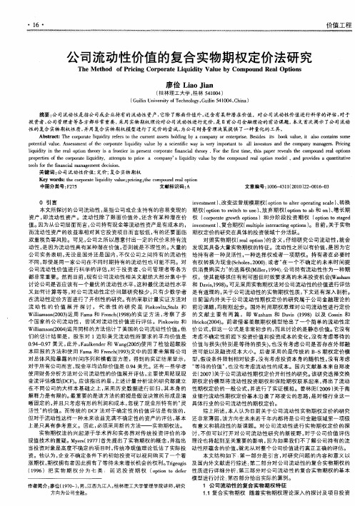 公司流动性价值的复合实物期权定价法研究