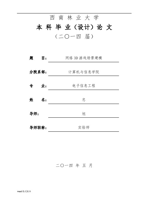 3D游戏场景建模毕业设计说明