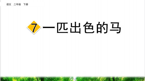 部编版二年级语文下册第二单元第7课《一匹出色的马》(教学课件