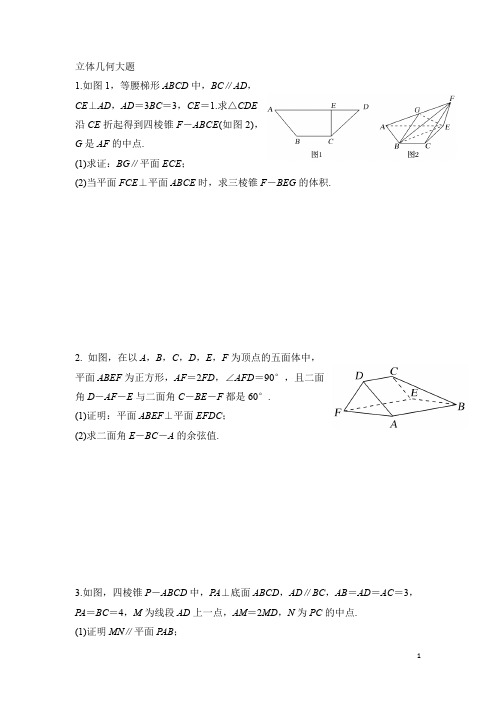 高三二轮立体几何大题训练