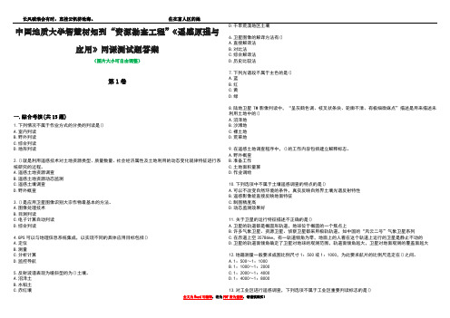 中国地质大学智慧树知到“资源勘查工程”《遥感原理与应用》网课测试题答案5