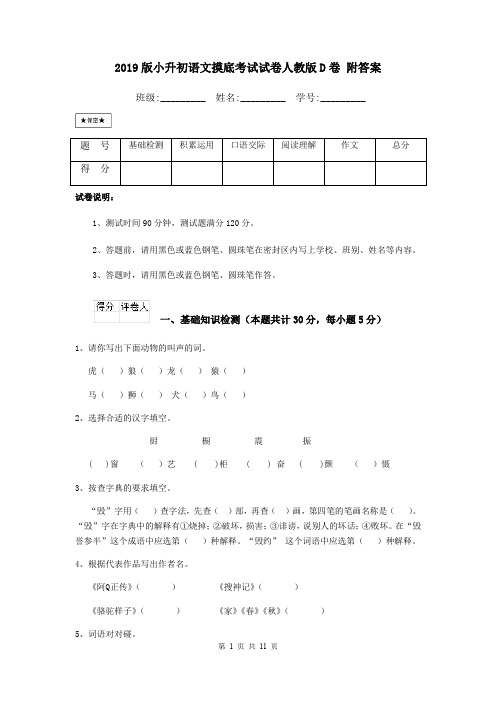 2019版小升初语文摸底考试试卷人教版D卷 附答案