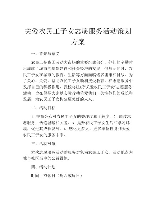 关爱农民工子女志愿服务活动策划方案