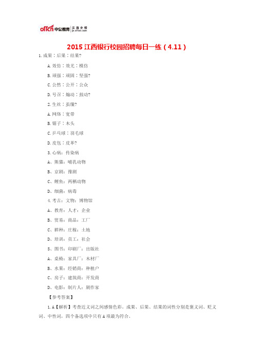 2015江西银行校园招聘每日一练(4.11)