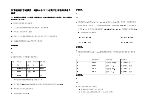 河南省洛阳市嵩县第一高级中学2021年高三化学联考试卷含解析