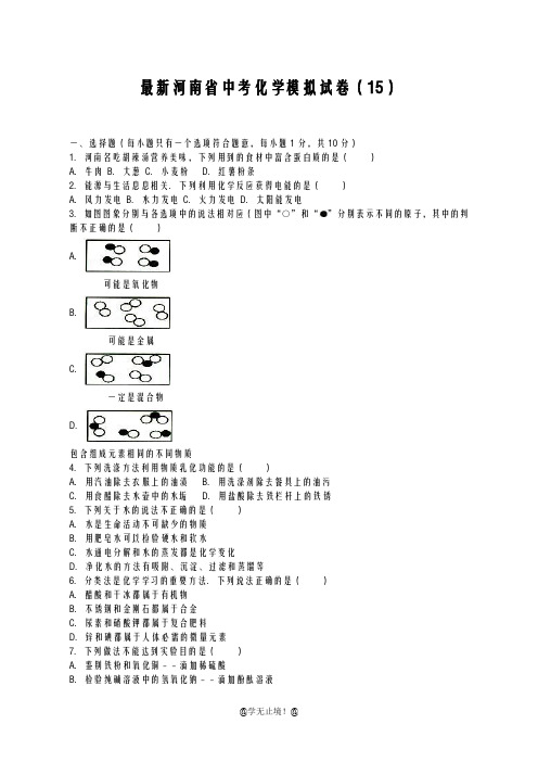 2020-2021学年河南省中考化学模拟试题及答案详解六