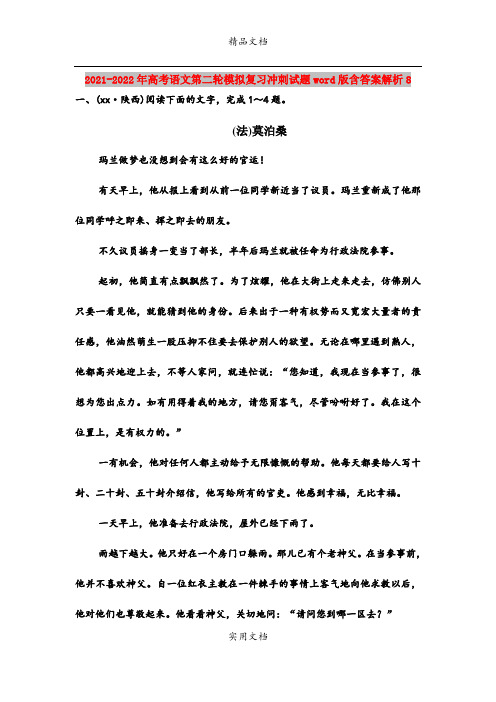 2021-2022年高考语文第二轮模拟复习冲刺试题word版含答案解析8