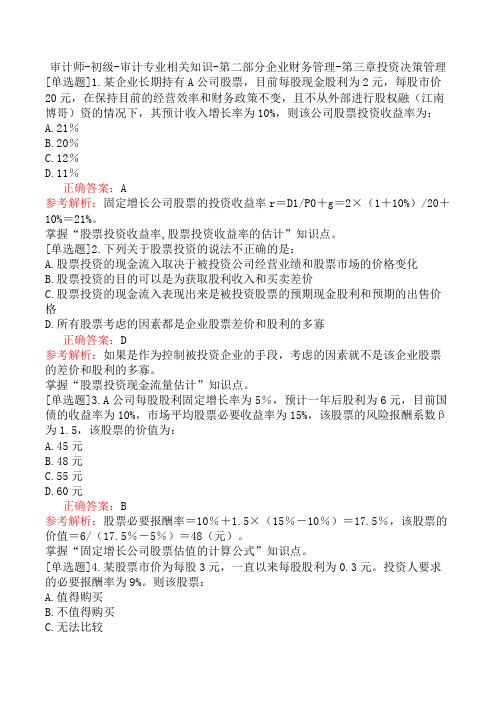 审计师-初级-审计专业相关知识-第二部分企业财务管理-第三章投资决策管理