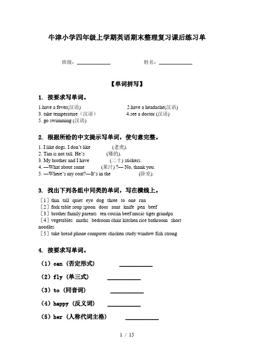 牛津小学四年级上学期英语期末整理复习课后练习单