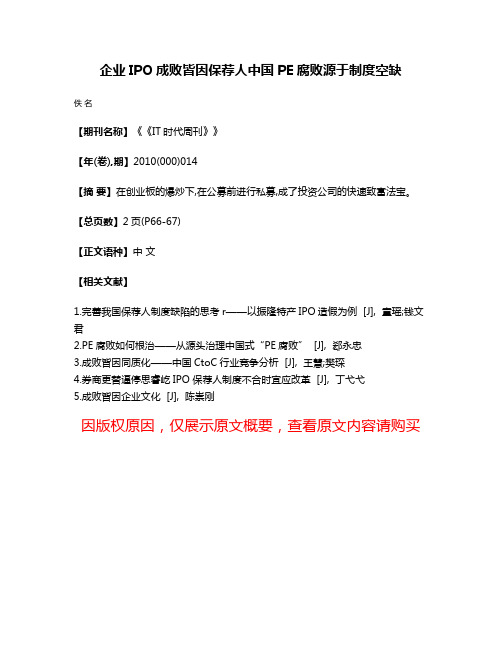 企业IPO成败皆因保荐人中国PE腐败源于制度空缺