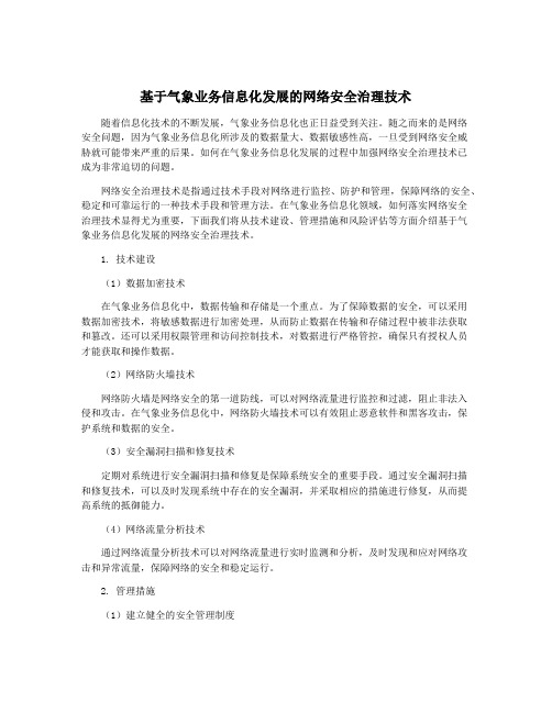 基于气象业务信息化发展的网络安全治理技术